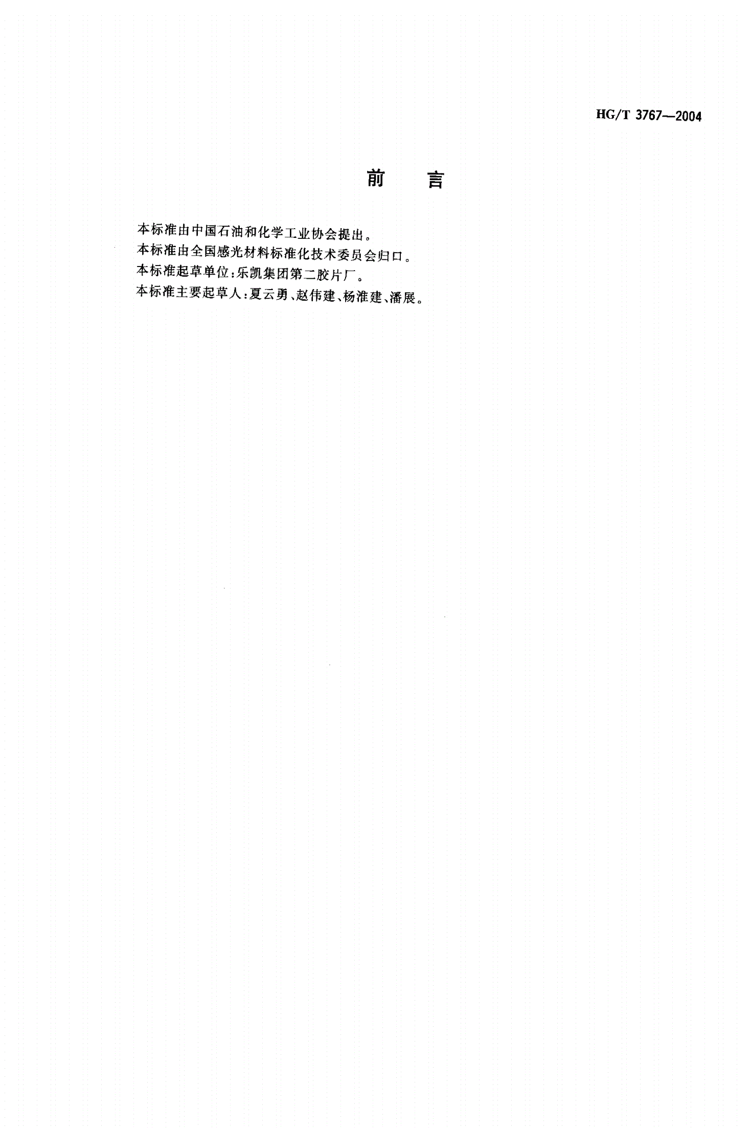 HG/T 3767-2004 预热型阴图热敏（CTP）版-第2页