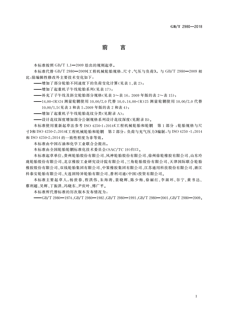 GB/T 2980-2018 工程机械轮胎规格、尺寸、气压与负荷-第2页
