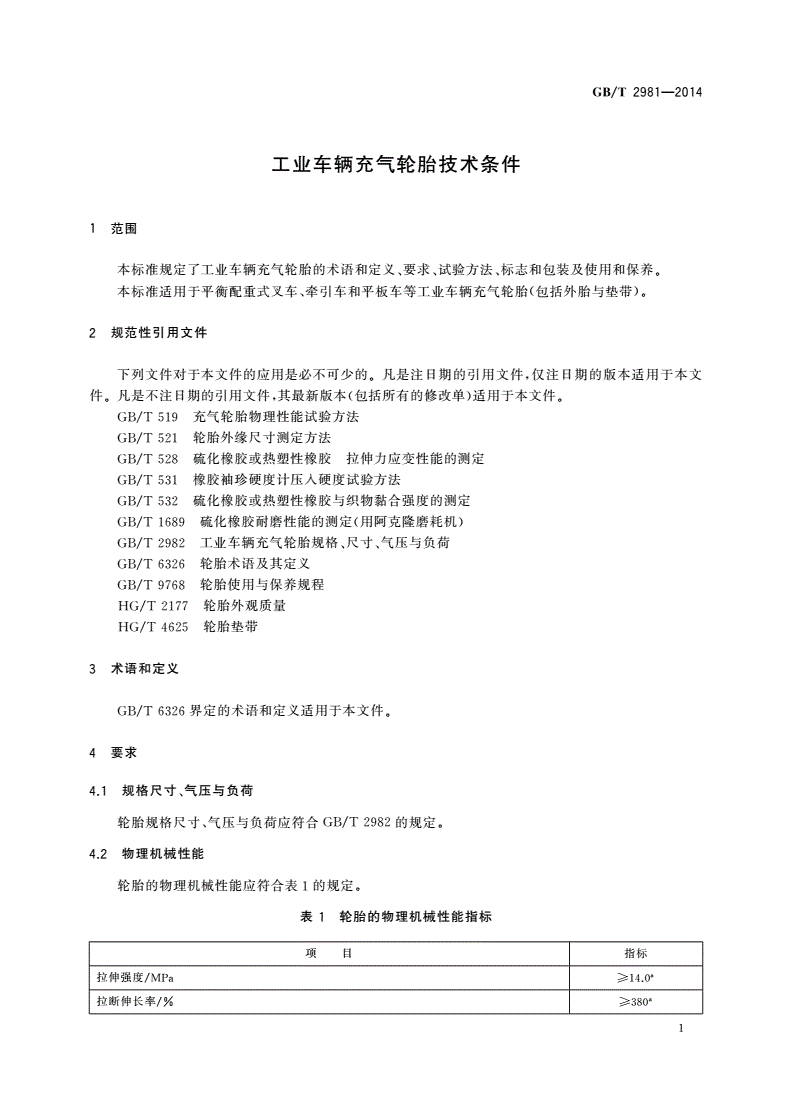 GB/T 2981-2014 工业车辆充气轮胎技术条件-第3页