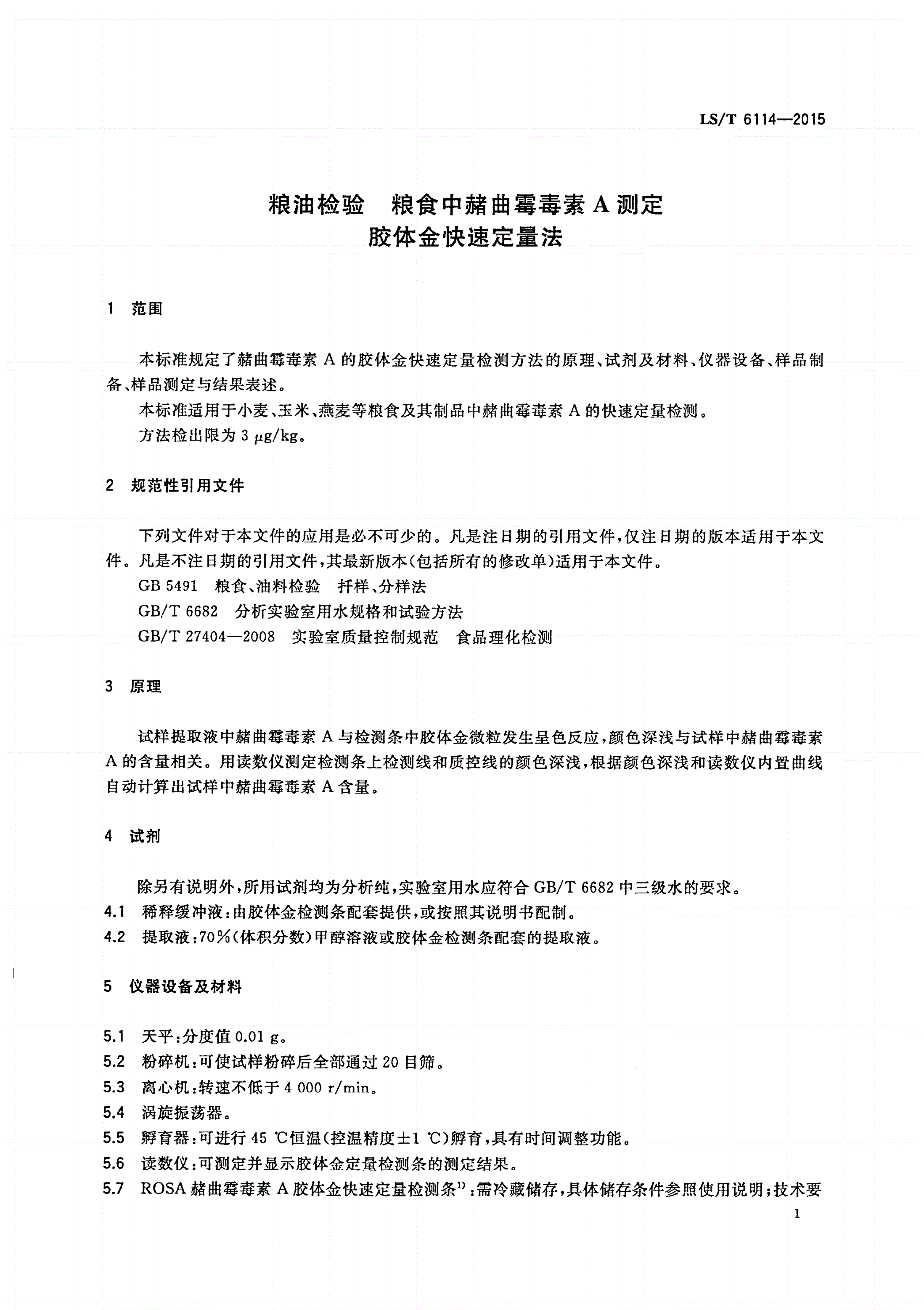 LS/T 6114-2015 粮油检验 粮食中赭曲霉毒素A测定 胶体金快速定量法-第3页