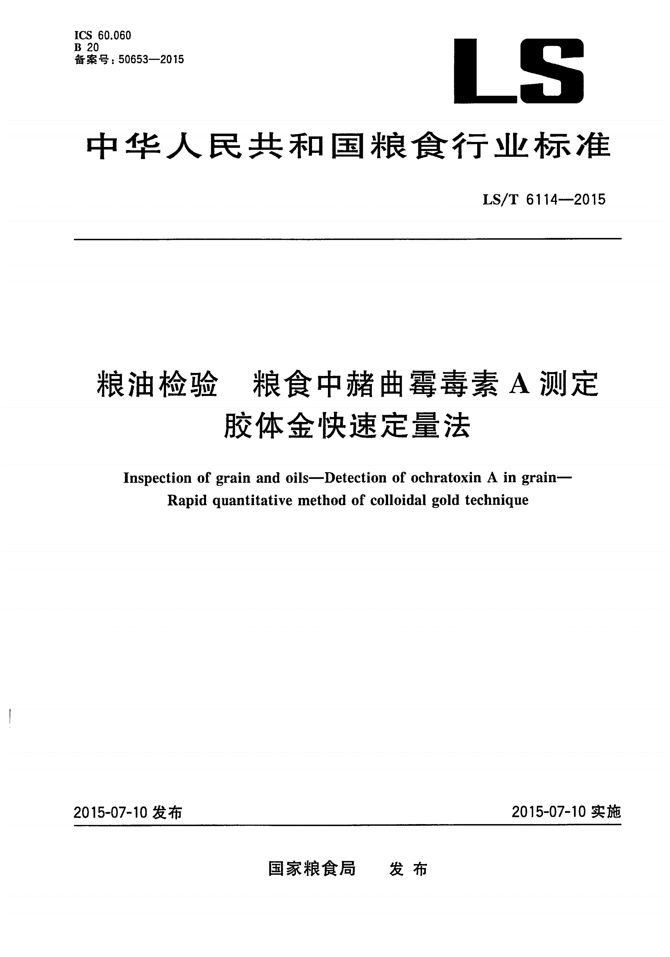 LS/T 6114-2015 粮油检验 粮食中赭曲霉毒素A测定 胶体金快速定量法-第1页