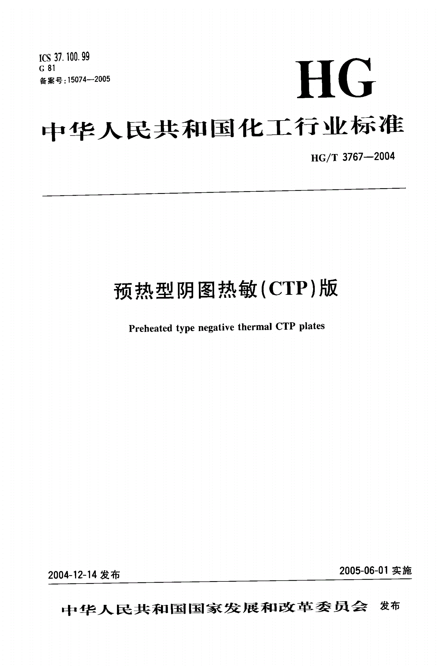 HG/T 3767-2004 预热型阴图热敏（CTP）版-第1页