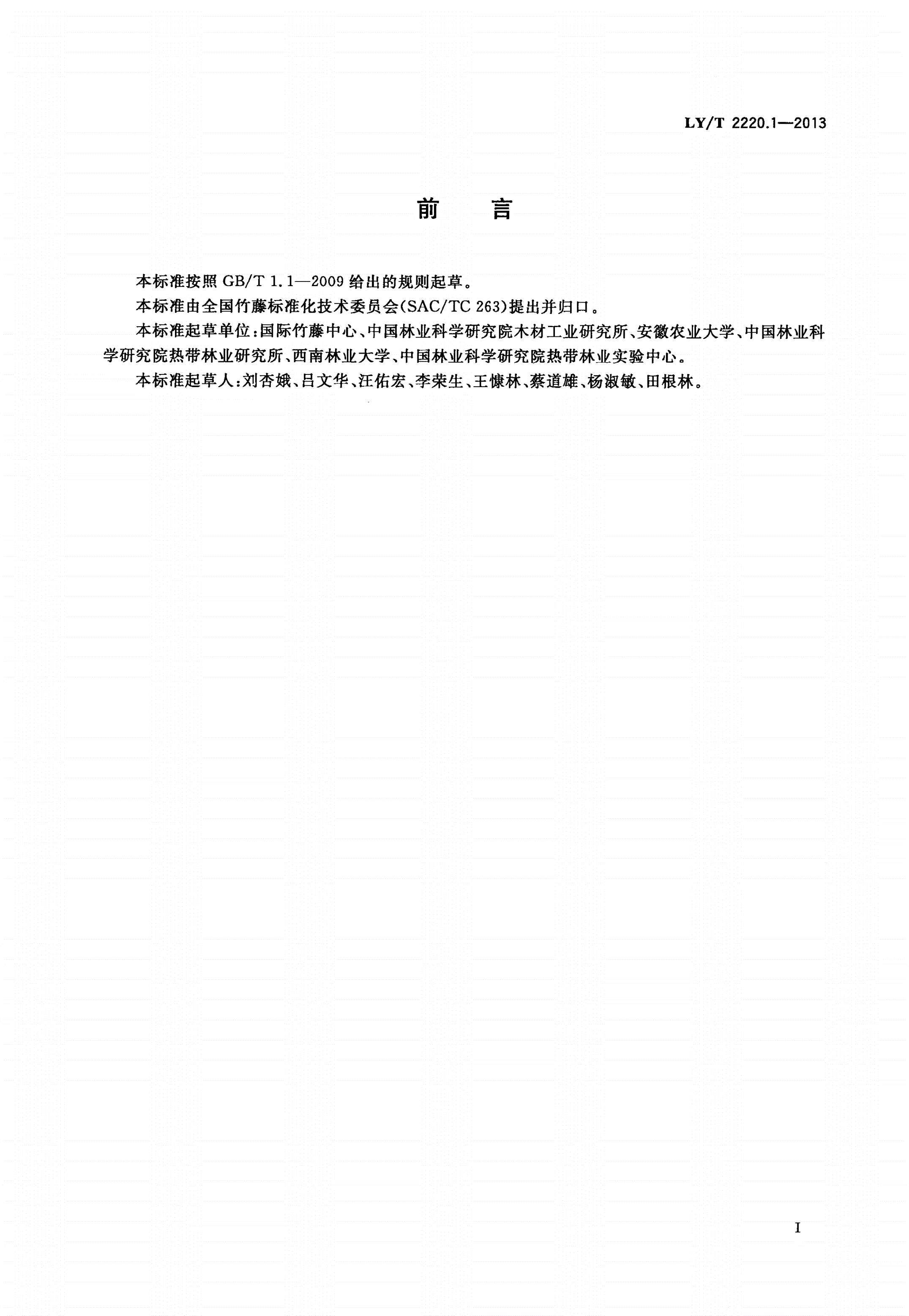 LY/T 2220.1-2013 棕榈藤材材性试样采集与制备方法 第1部分：物理力学性质-第2页
