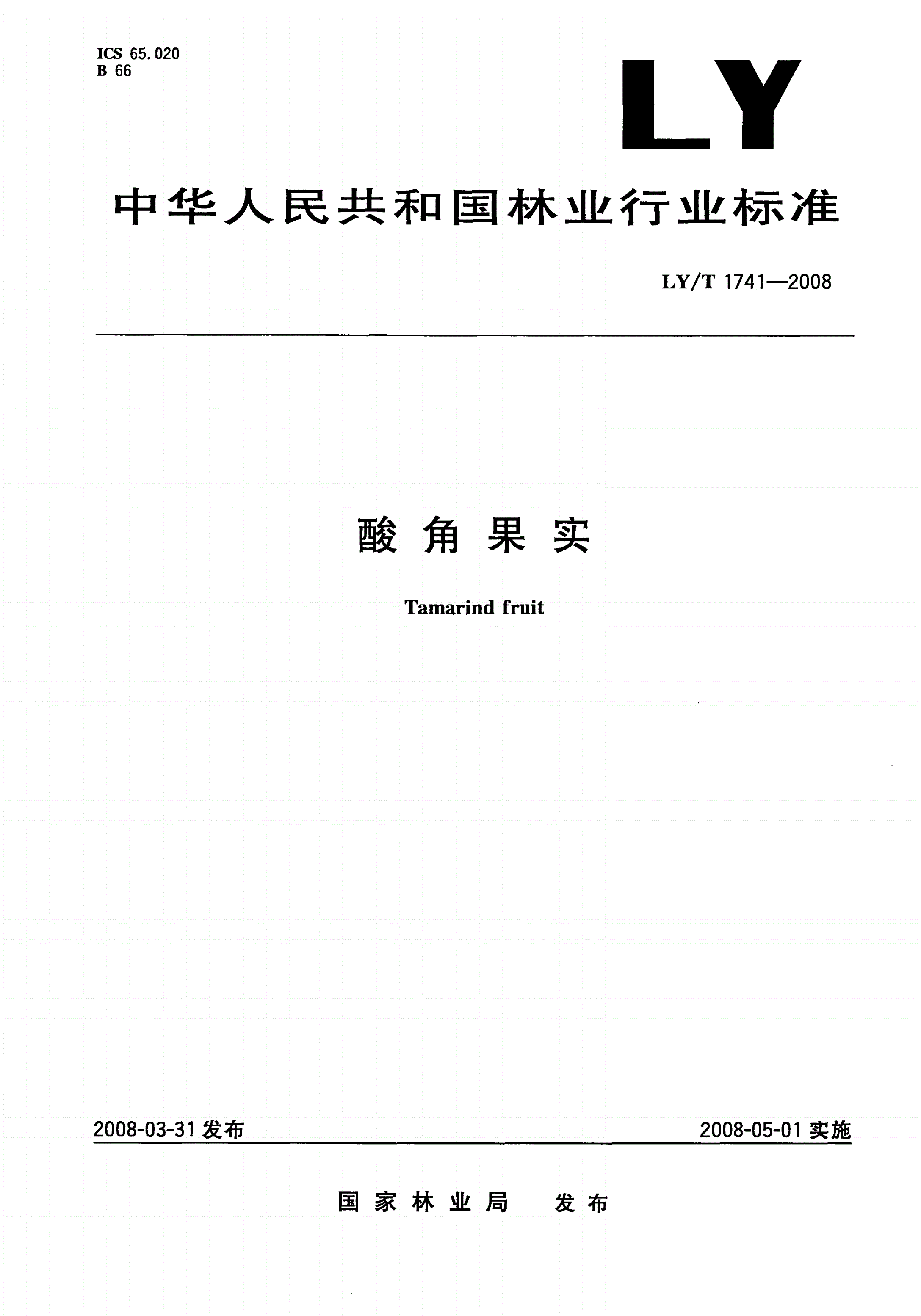 LY/T 1741-2008 酸角果实-第1页