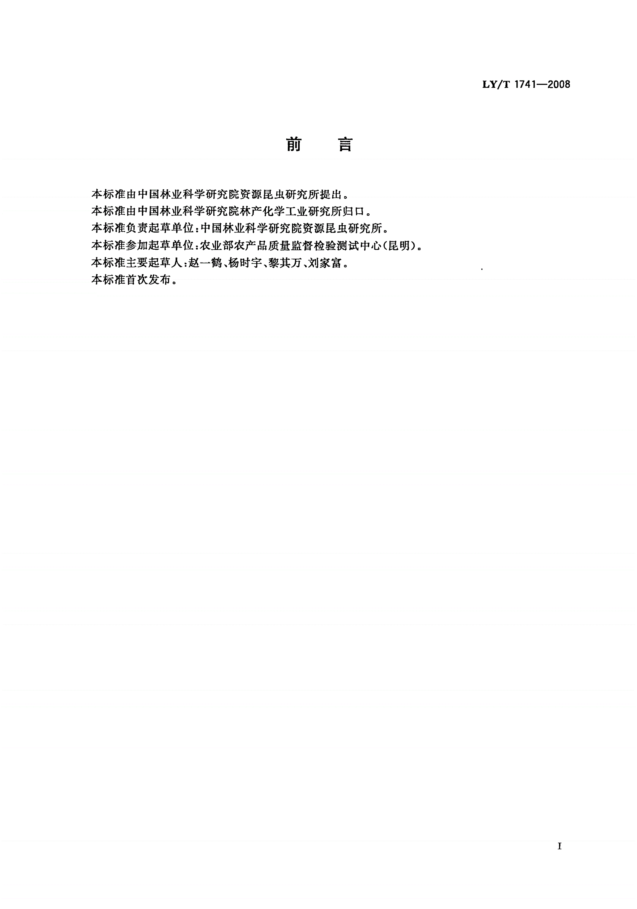 LY/T 1741-2008 酸角果实-第2页
