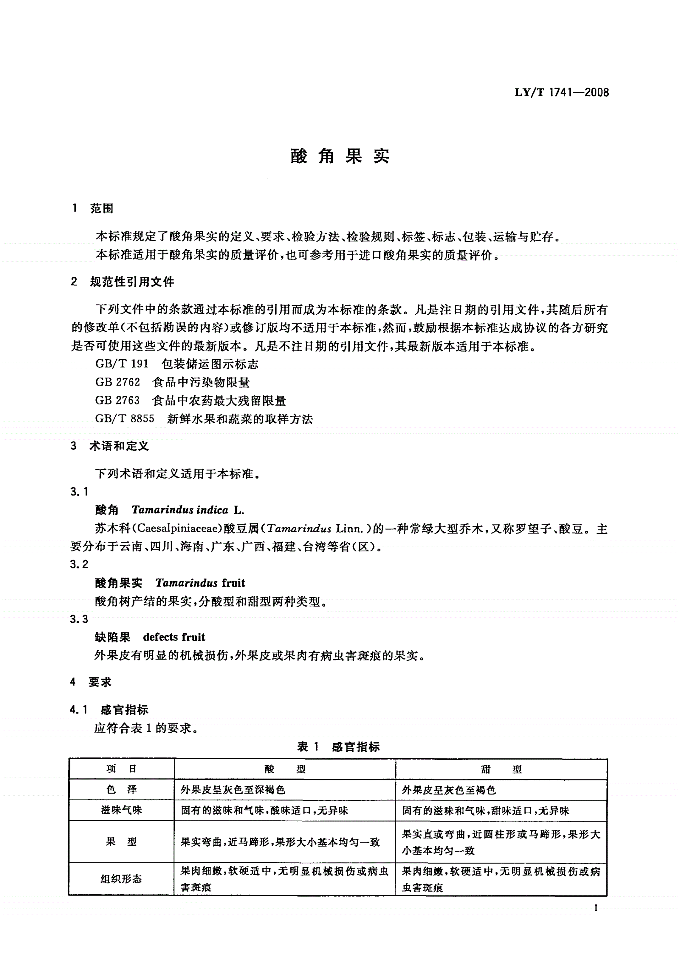 LY/T 1741-2008 酸角果实-第3页