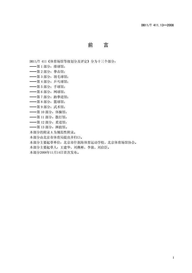 DB11/T 411.13-2008 体育场馆等级划分及评定 第13部分： 摔跤馆-第2页