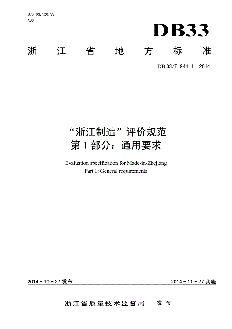 DB33/T 944.1-2014 浙江制造”评价规范 第1部分：通用要求-第1页