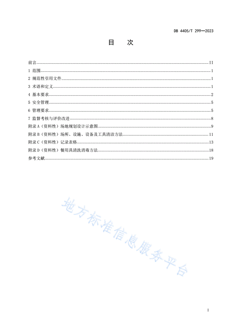 DB4405/T 299-2023 机关事务管理  食堂服务规范-第2页