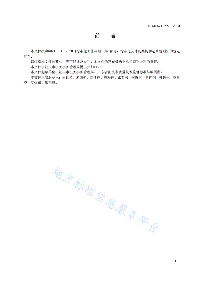 DB4405/T 299-2023 机关事务管理  食堂服务规范-第3页