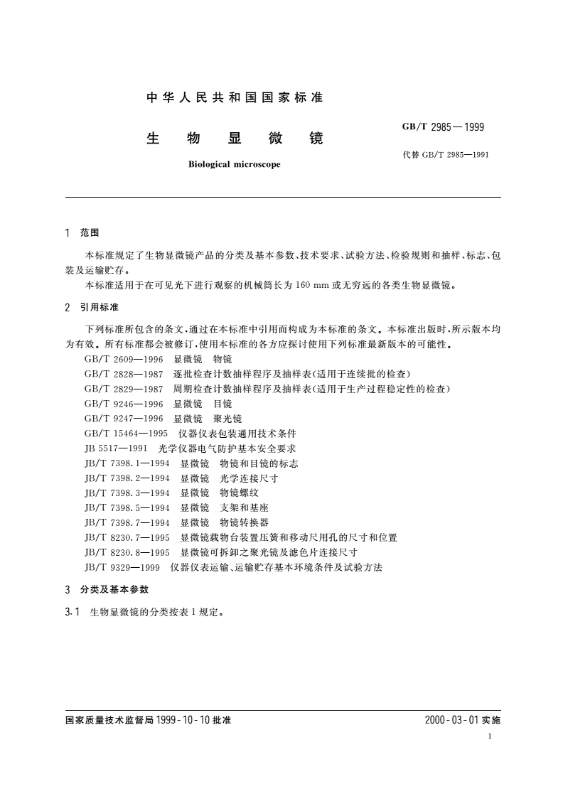 GB/T 2985-1999 生物显微镜-第3页