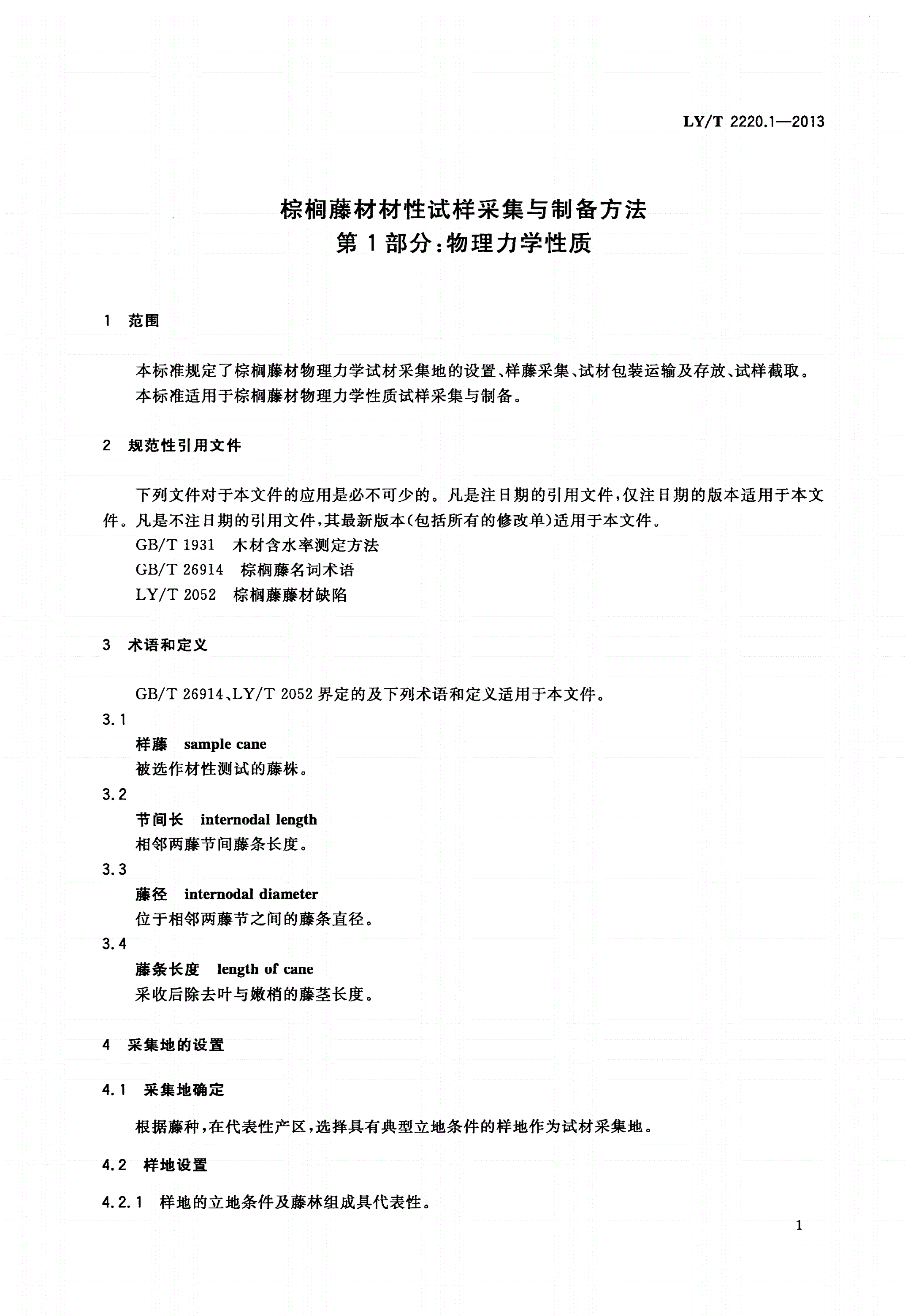 LY/T 2220.1-2013 棕榈藤材材性试样采集与制备方法 第1部分：物理力学性质-第3页