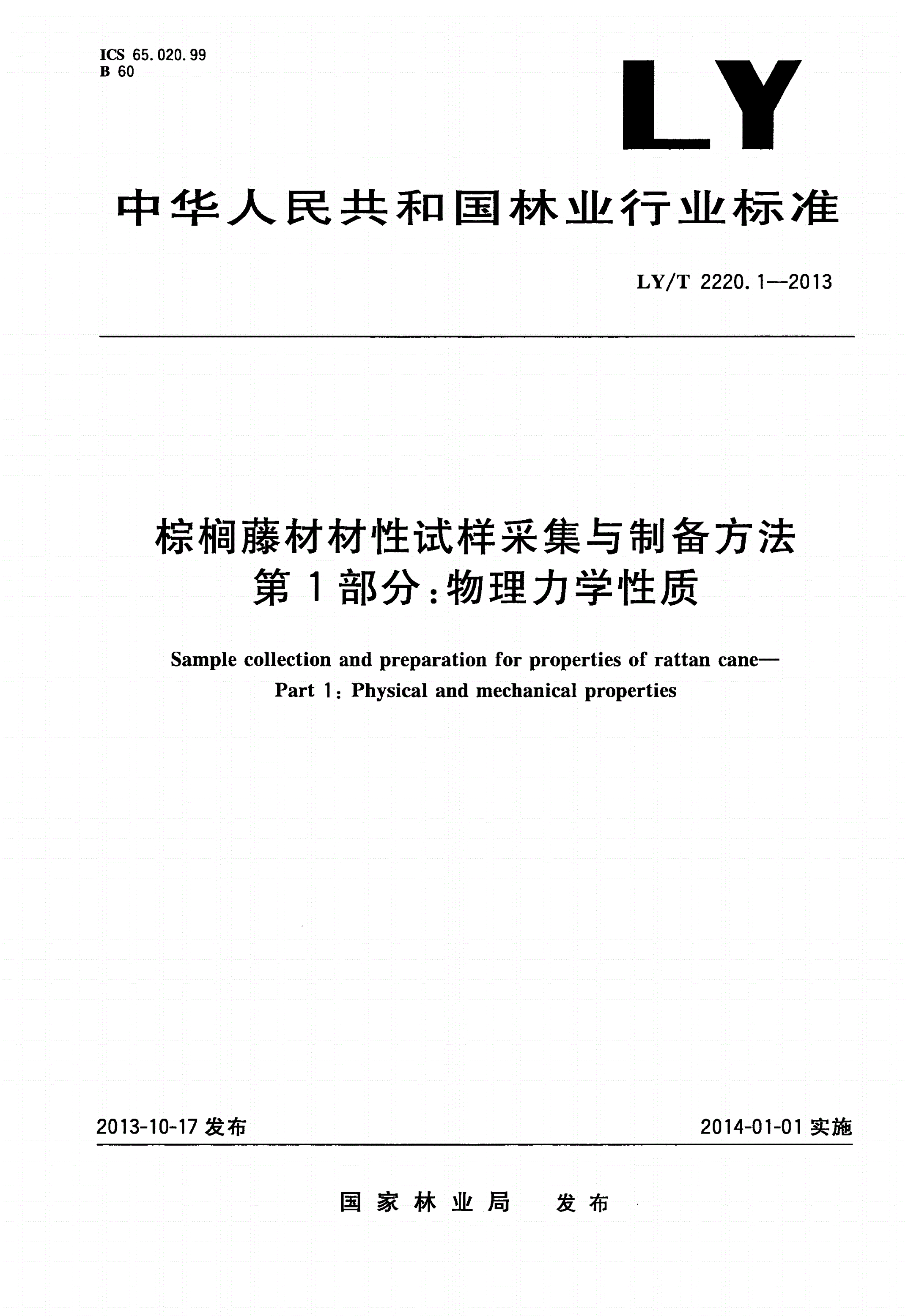 LY/T 2220.1-2013 棕榈藤材材性试样采集与制备方法 第1部分：物理力学性质-第1页