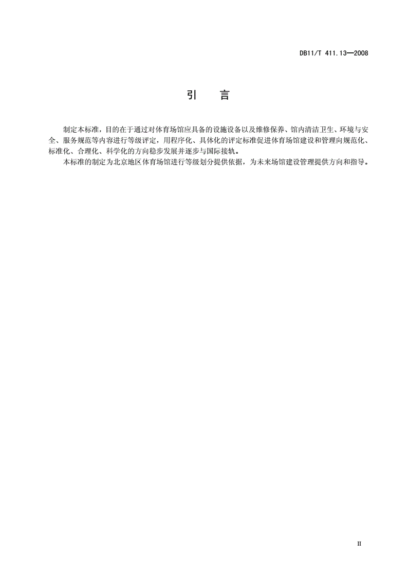 DB11/T 411.13-2008 体育场馆等级划分及评定 第13部分： 摔跤馆-第3页