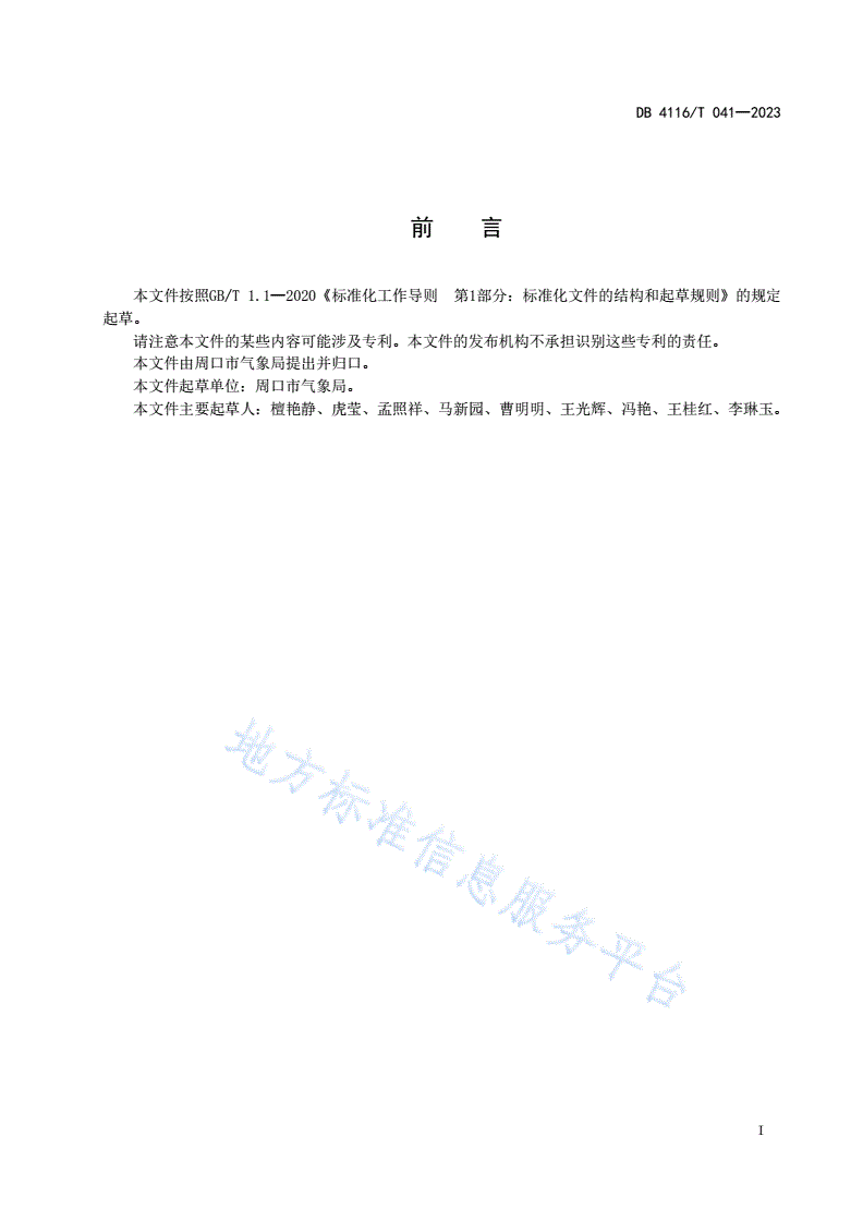 DB4116/T 041-2023 小麦干旱监测评估服务流程-第2页