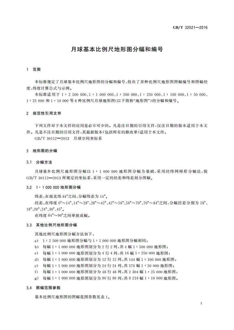 GB/T 32521-2016 月球基本比例尺地形图分幅和编号-第3页