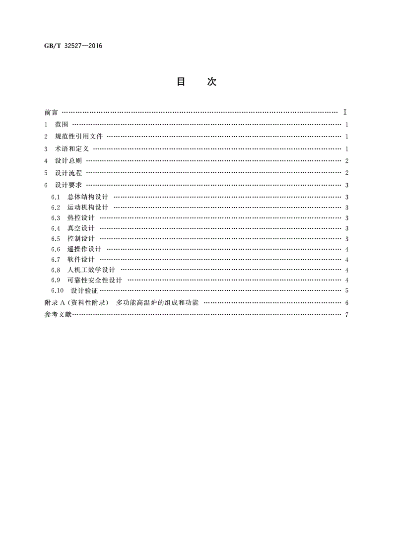GB/T 32527-2016 空间材料科学实验装置 多功能高温炉设计规范-第2页