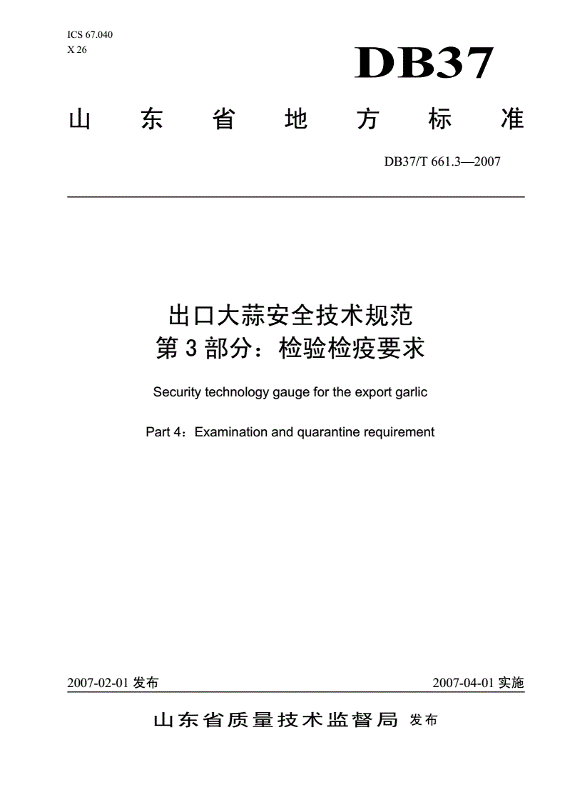 DB37/T 661.3-2007 出口大蒜安全技术规范 第3部分: 检验检疫要求-第1页