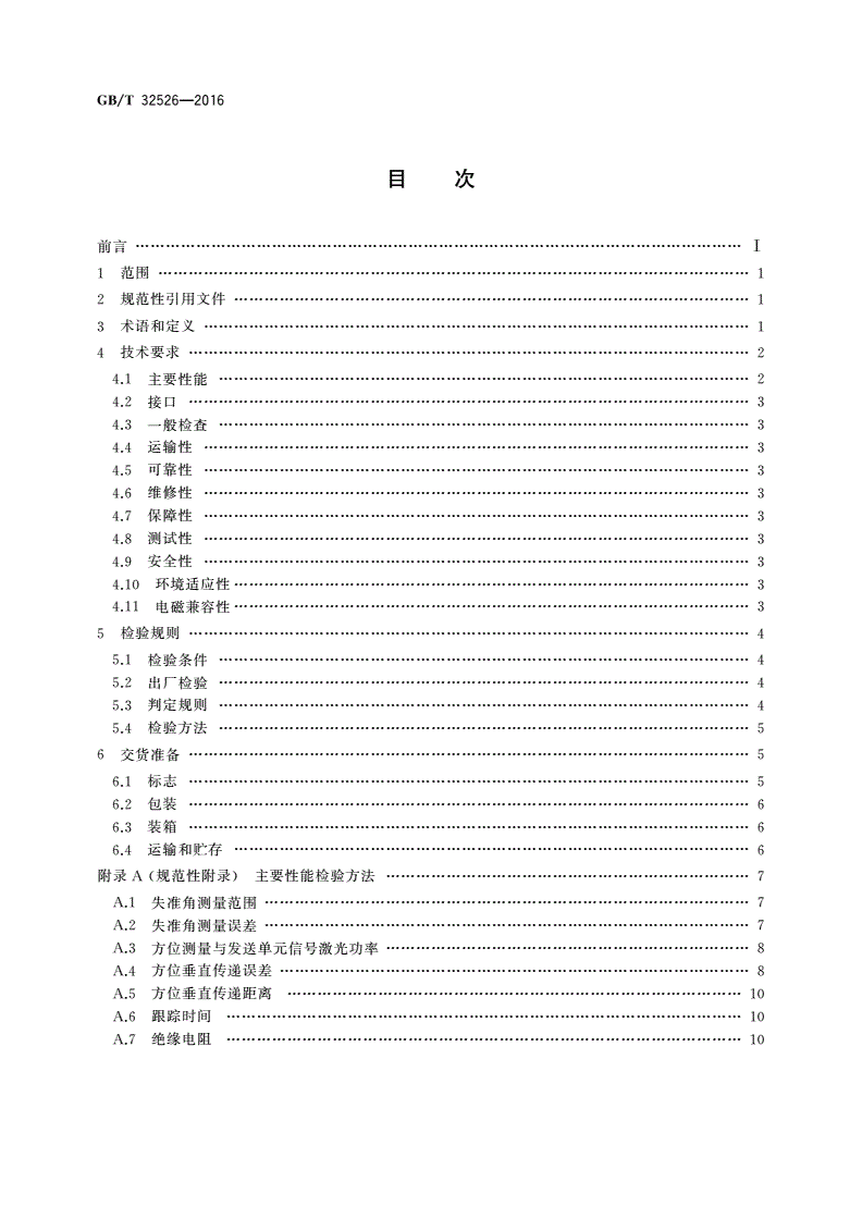 GB/T 32526-2016 方位垂直传递装置通用规范-第2页