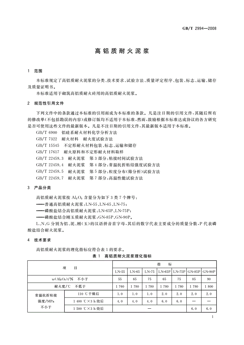 GB/T 2994-2008 高铝质耐火泥浆-第3页