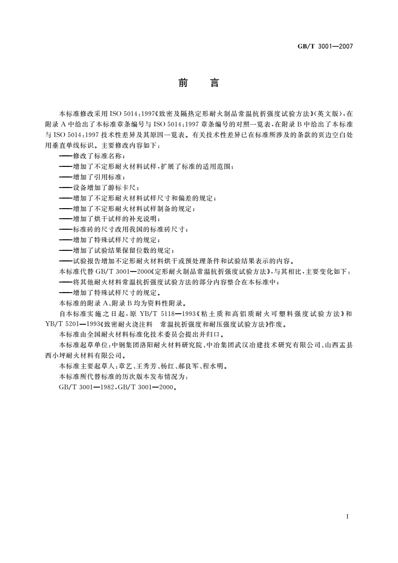 GB/T 3001-2007 耐火材料 常温抗折强度试验方法-第2页