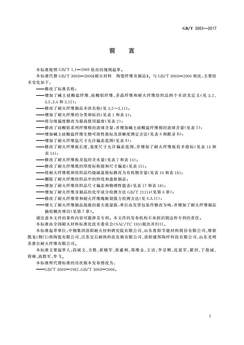 GB/T 3003-2017 耐火纤维及制品-第2页