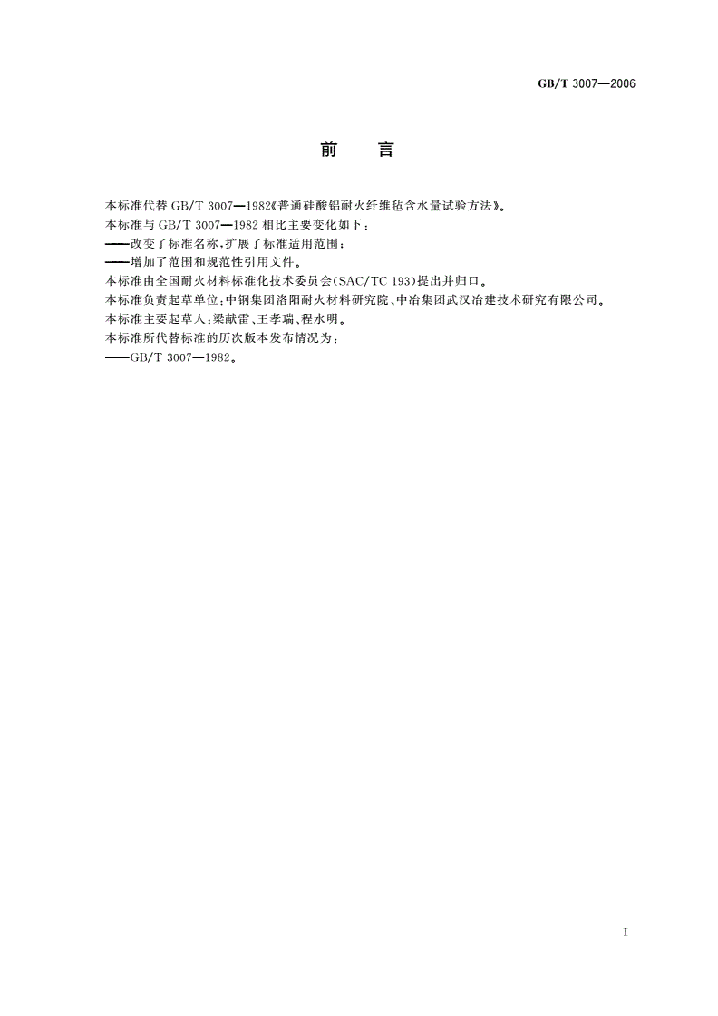 GB/T 3007-2006 耐火材料 含水量试验方法-第2页