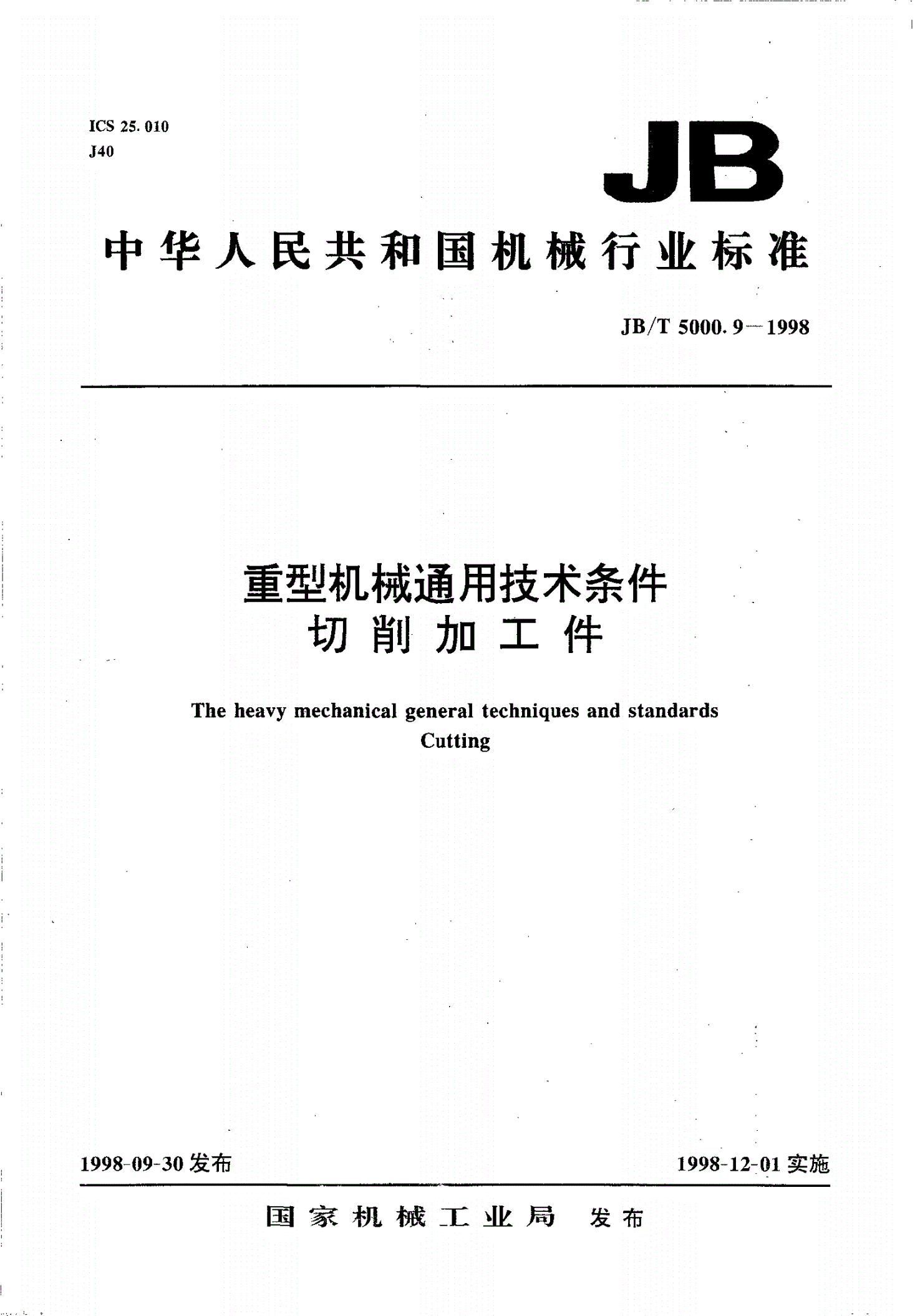 JB/T 5000.9-1998 重型机械通用技术条件 切削加工件-第1页