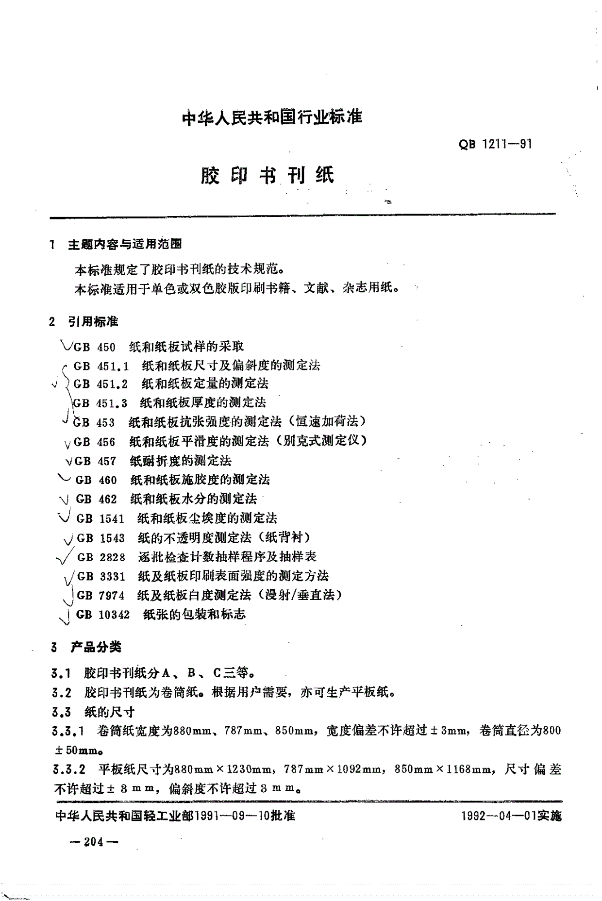QB 1211-1991 胶印书刊纸-第1页