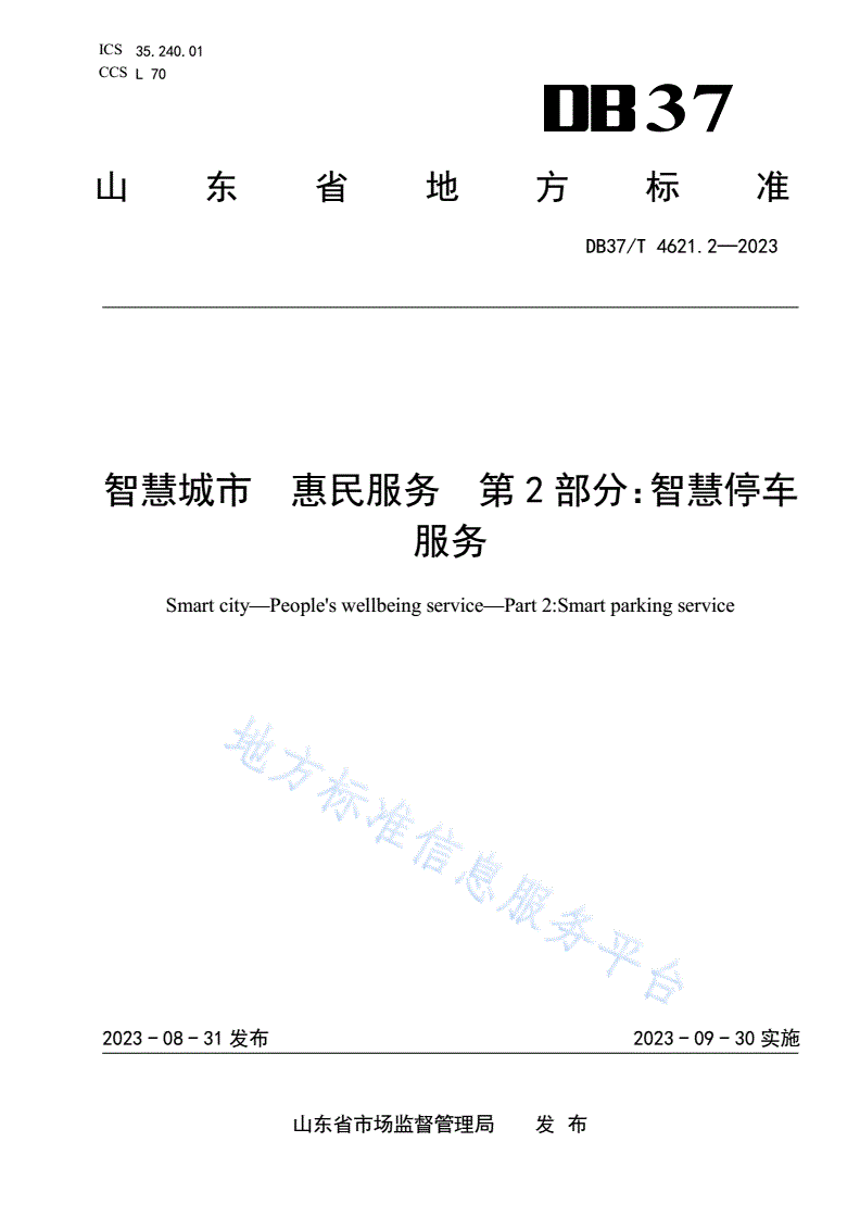 DB37/T 4621.2-2023 智慧城市 惠民服务 第2部分：智慧停车服务-第1页