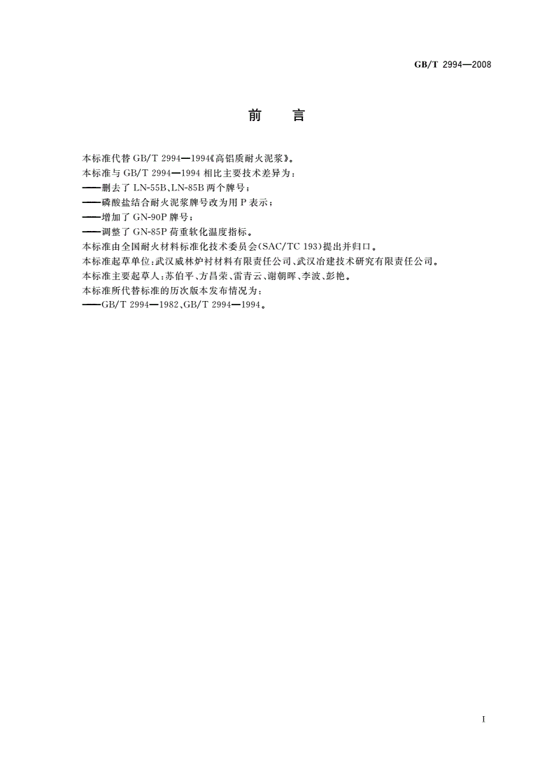 GB/T 2994-2008 高铝质耐火泥浆-第2页