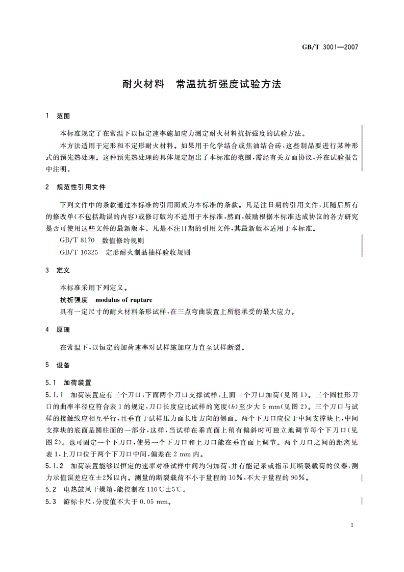 GB/T 3001-2007 耐火材料 常温抗折强度试验方法-第3页