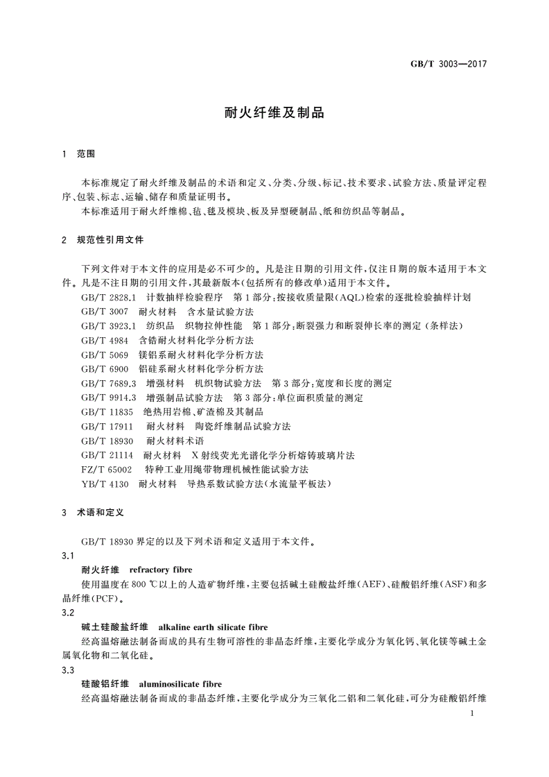 GB/T 3003-2017 耐火纤维及制品-第3页