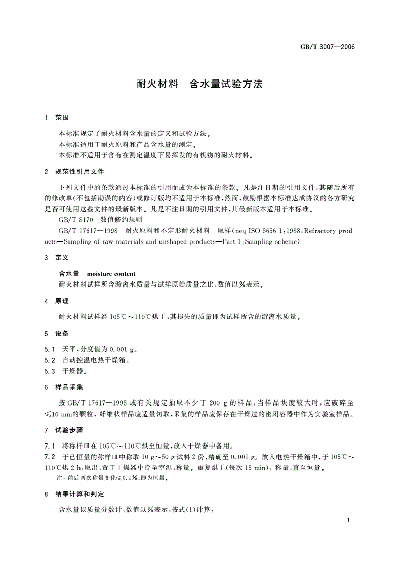 GB/T 3007-2006 耐火材料 含水量试验方法-第3页