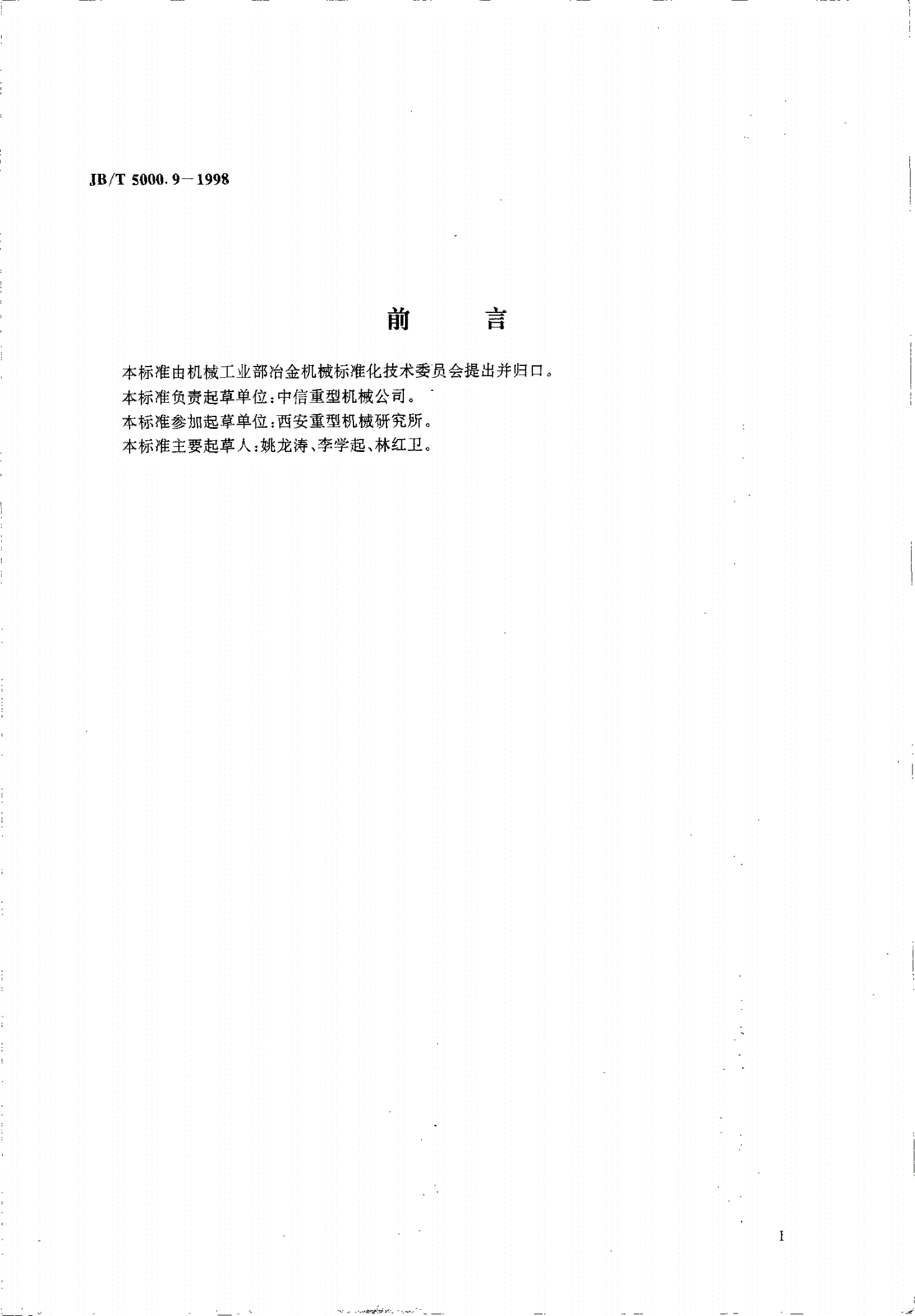 JB/T 5000.9-1998 重型机械通用技术条件 切削加工件-第2页