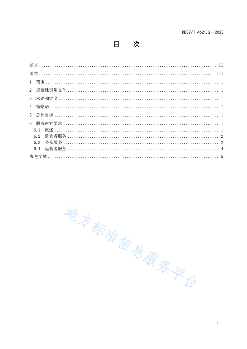 DB37/T 4621.2-2023 智慧城市 惠民服务 第2部分：智慧停车服务-第2页