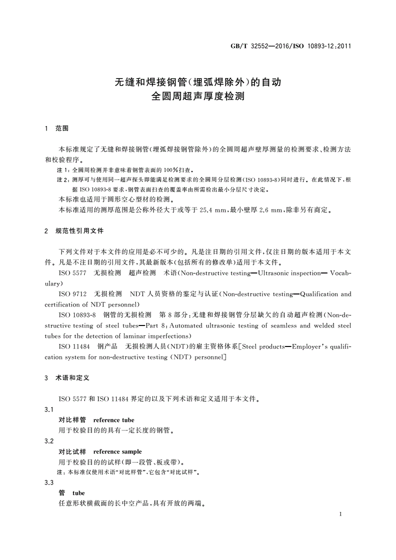GB/T 32552-2016 无缝和焊接钢管(埋弧焊除外)的自动全圆周超声厚度检测-第3页