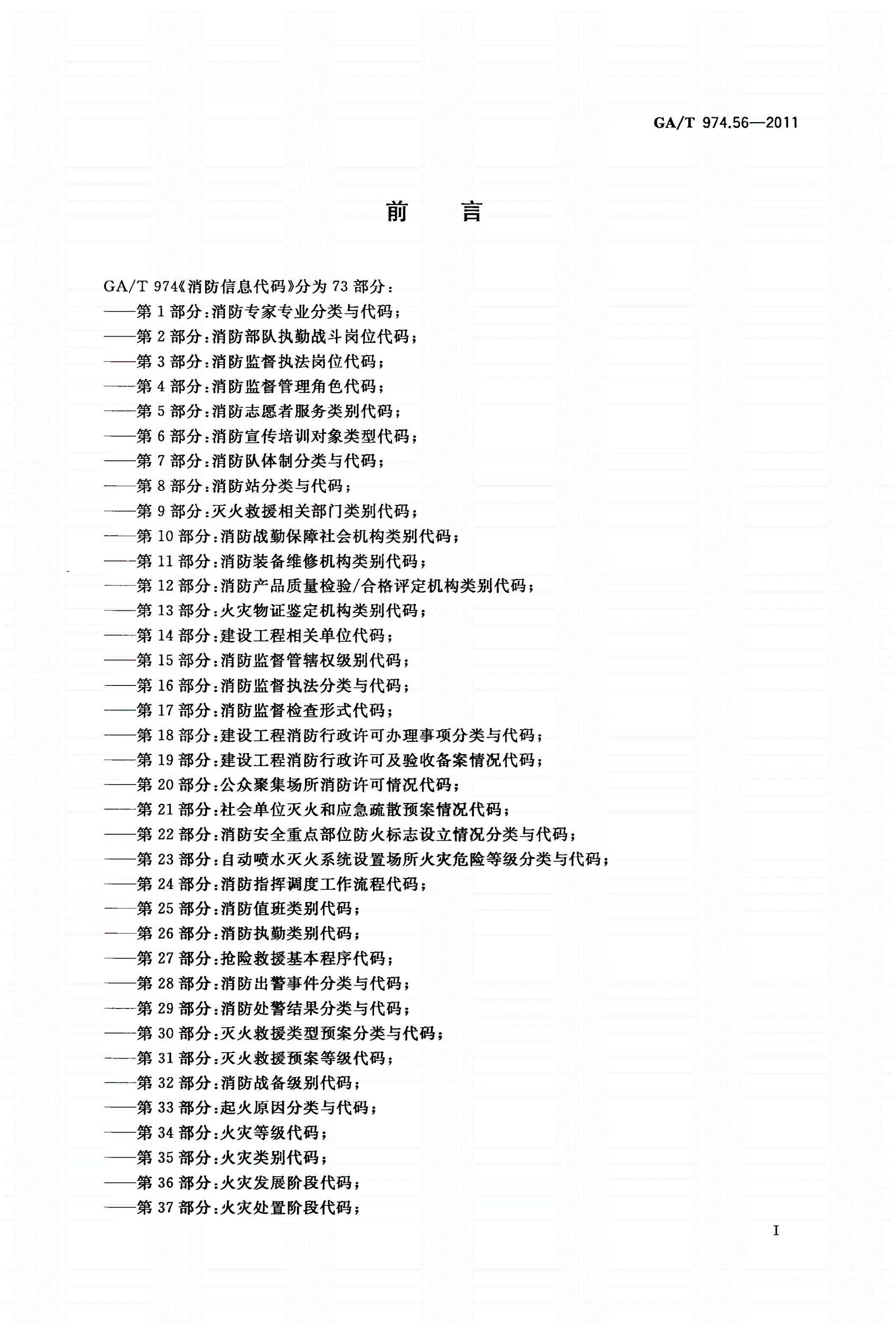 GA/T 974.56-2011 消防信息代码 第56部分：消防训练设施分类与代码-第2页