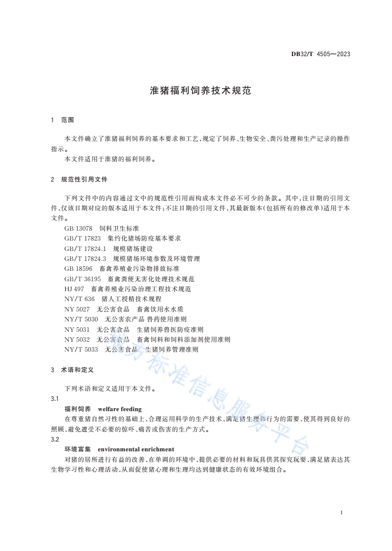 DB32/T 4505-2023 淮猪福利饲养技术规范-第3页