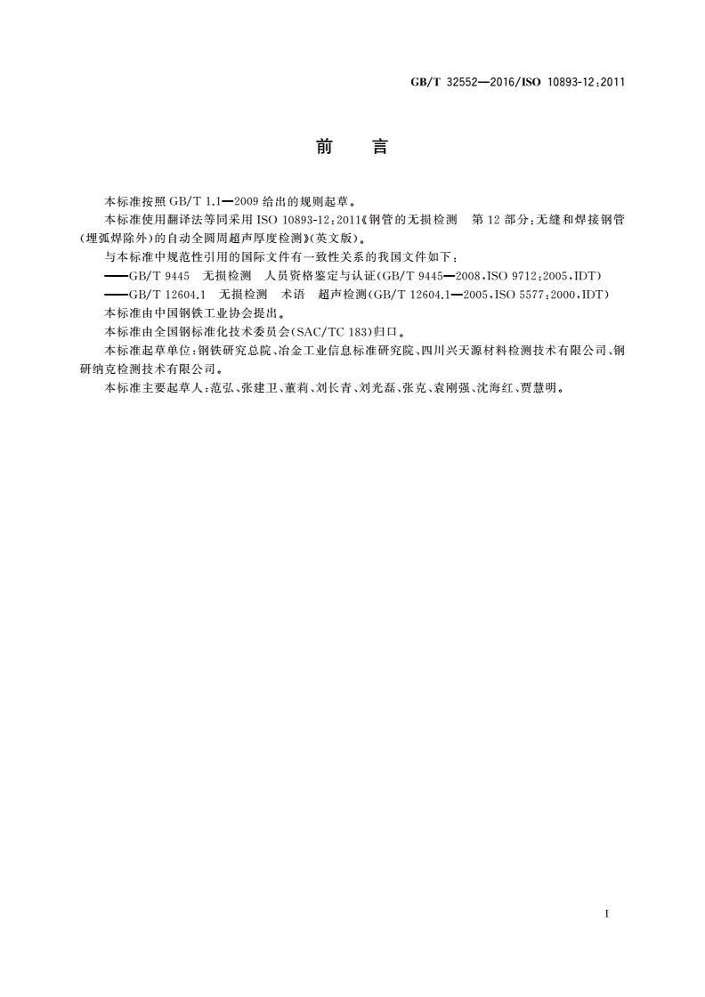 GB/T 32552-2016 无缝和焊接钢管(埋弧焊除外)的自动全圆周超声厚度检测-第2页