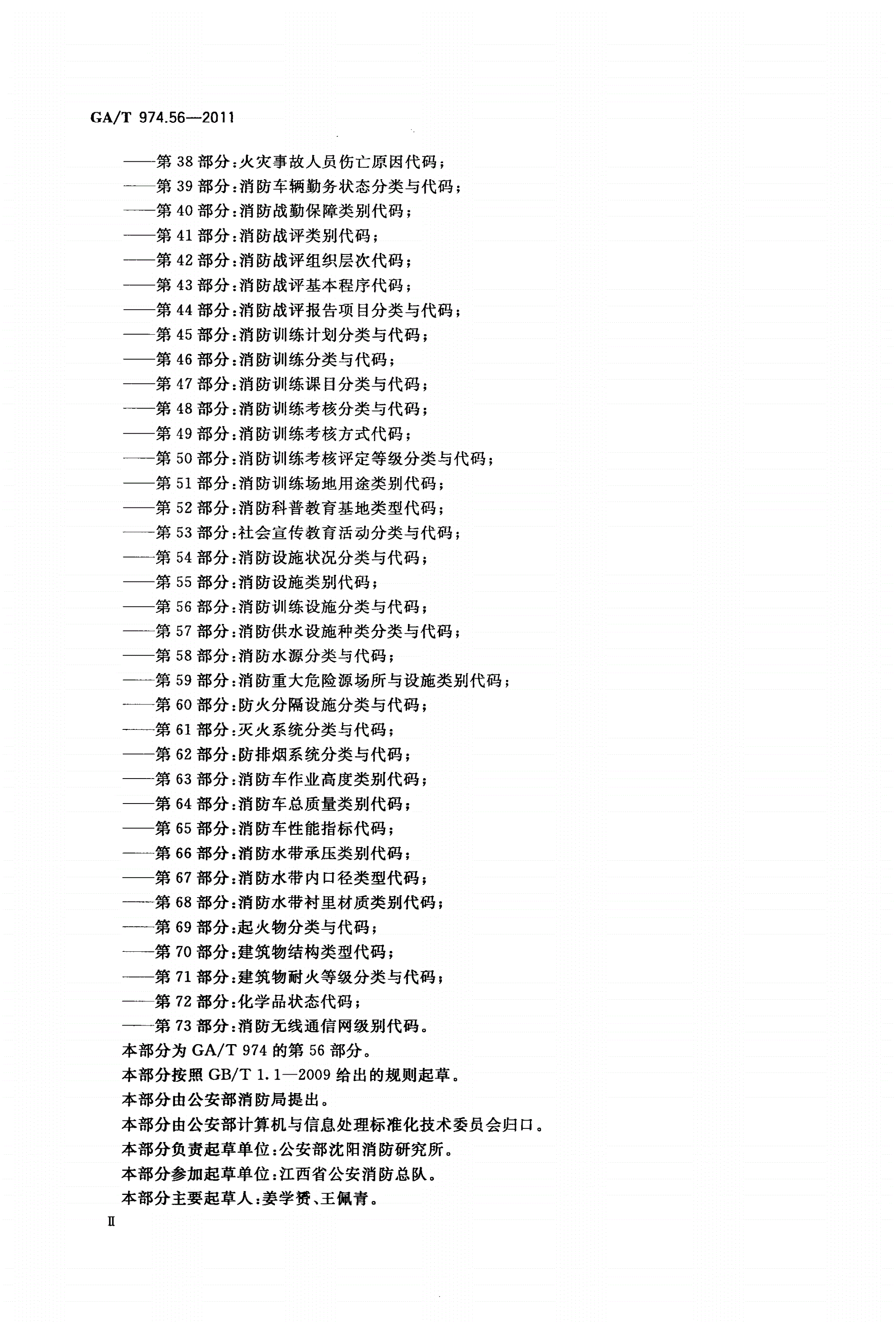GA/T 974.56-2011 消防信息代码 第56部分：消防训练设施分类与代码-第3页