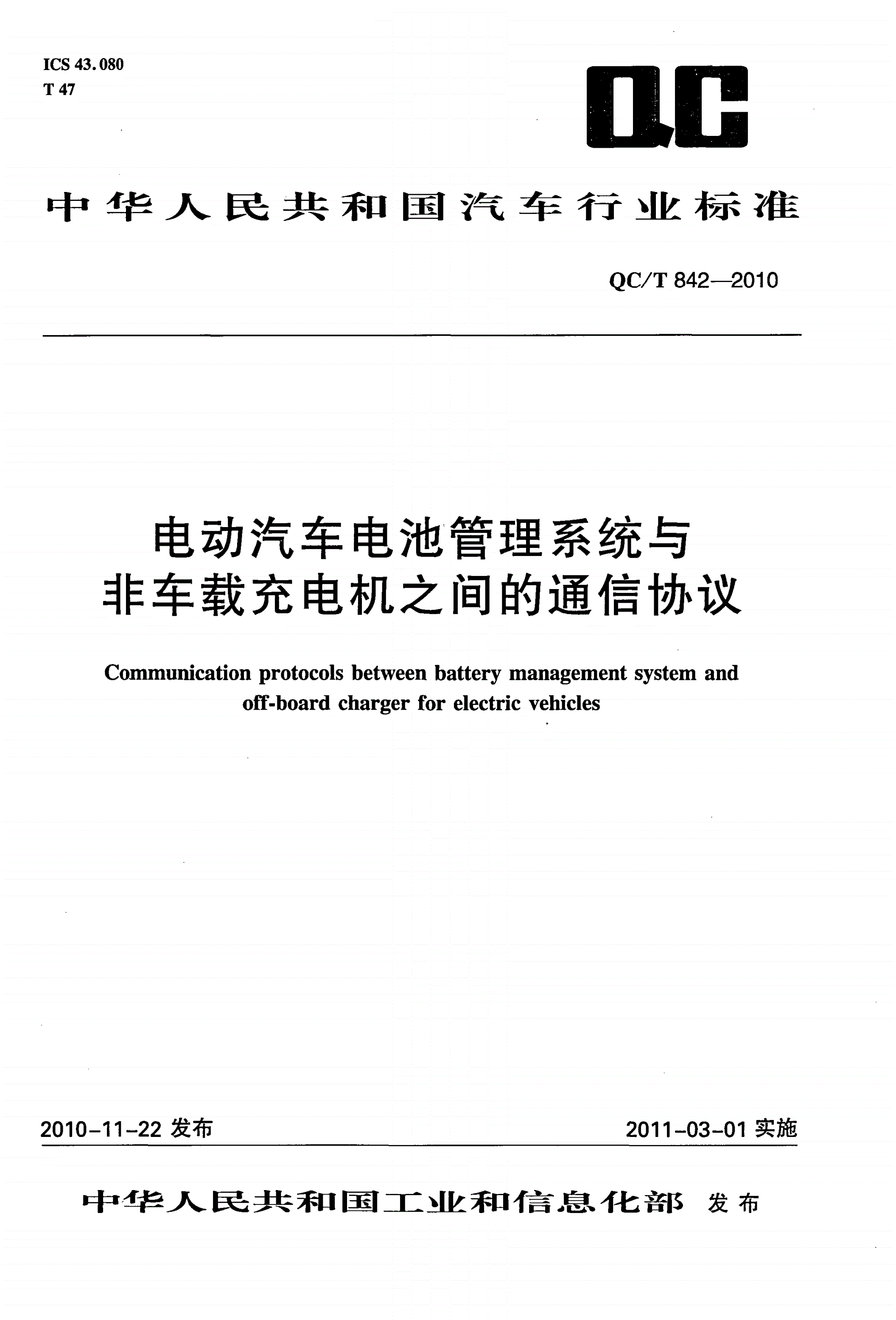 QC/T 842-2010 电动汽车电池管理系统与非车载充电机之间的通信协议-第1页