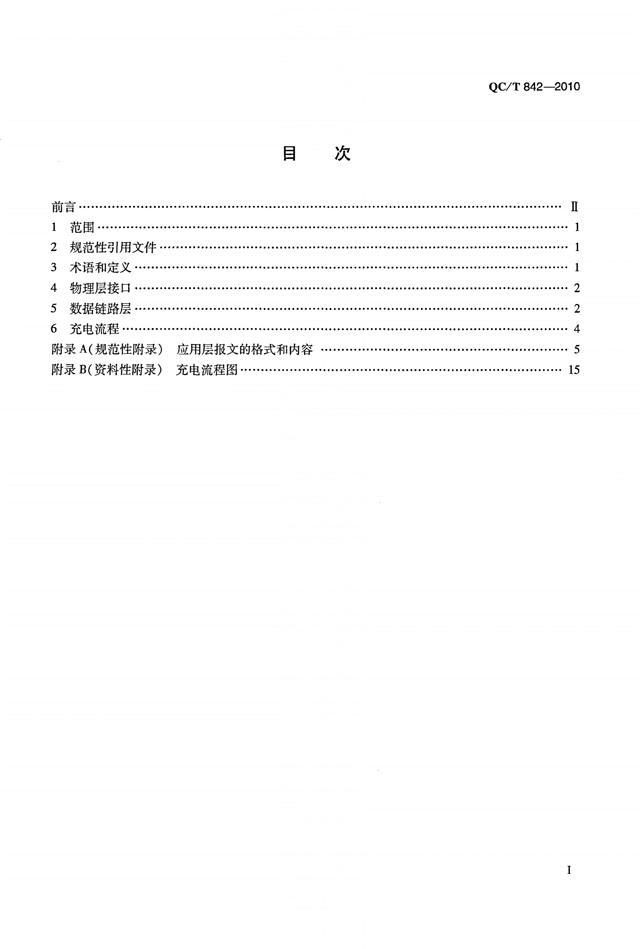 QC/T 842-2010 电动汽车电池管理系统与非车载充电机之间的通信协议-第3页