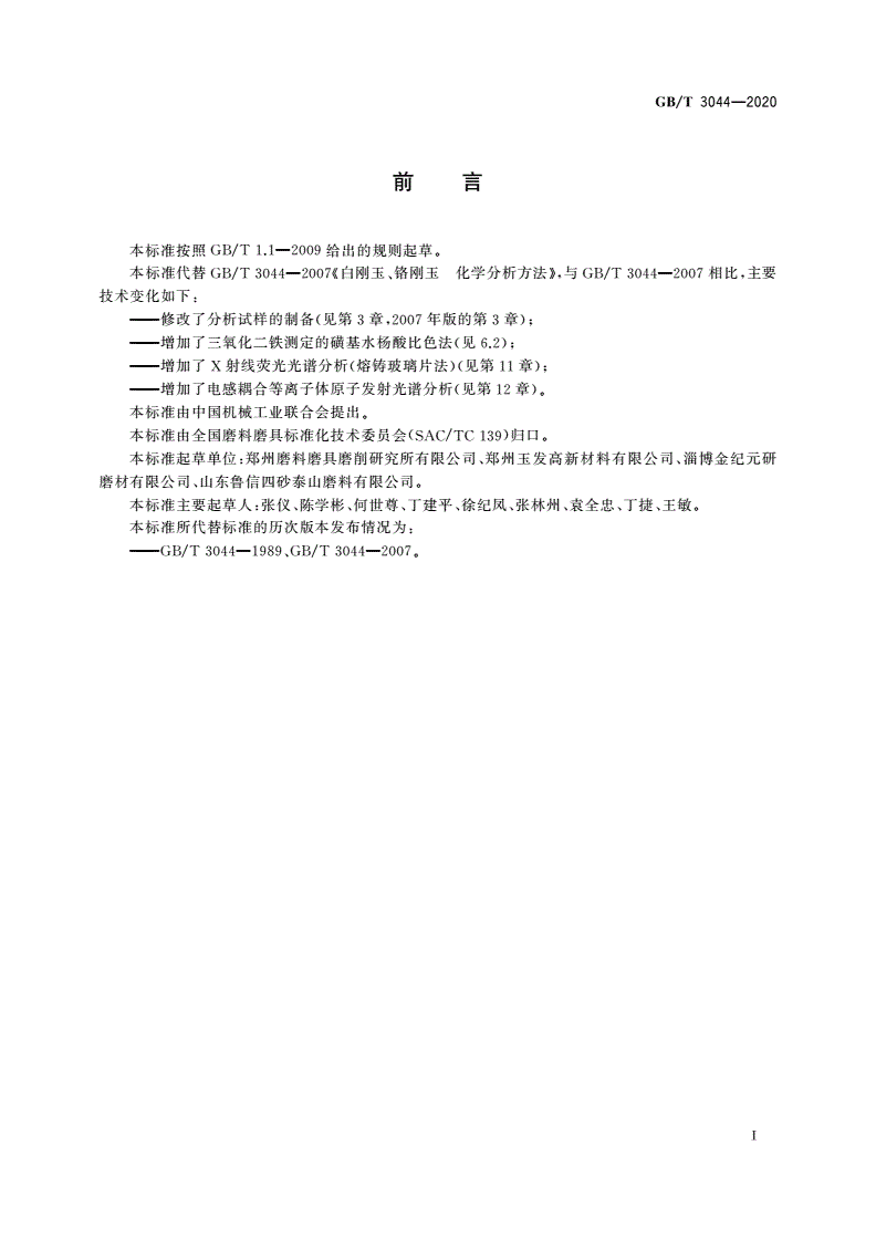 GB/T 3044-2020 白刚玉、铬刚玉化学分析方法-第3页