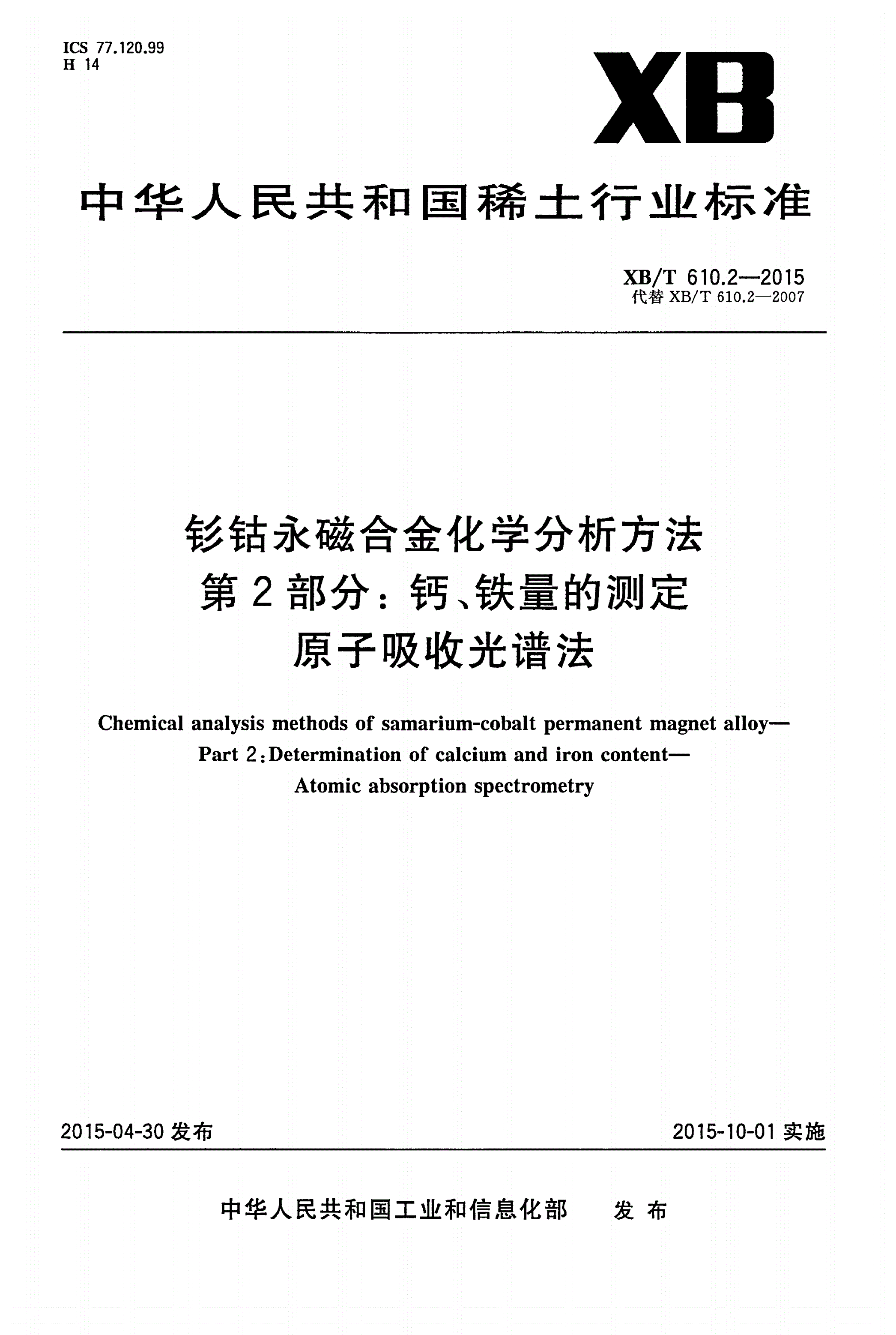 XB/T 610.2-2015 钐钴永磁合金化学分析方法 第2部分： 钙、铁量的测定 原子吸收光谱法-第1页