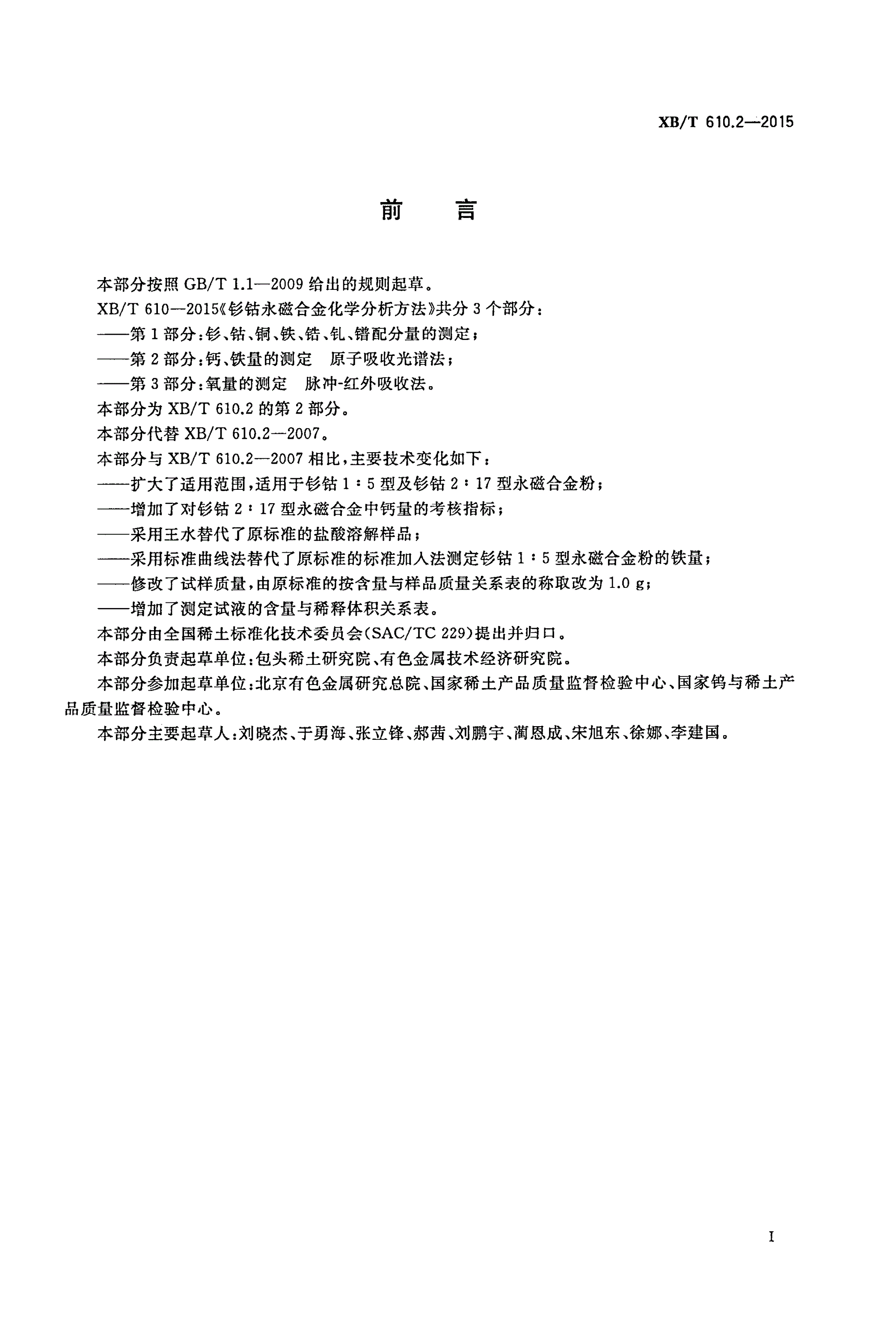 XB/T 610.2-2015 钐钴永磁合金化学分析方法 第2部分： 钙、铁量的测定 原子吸收光谱法-第2页