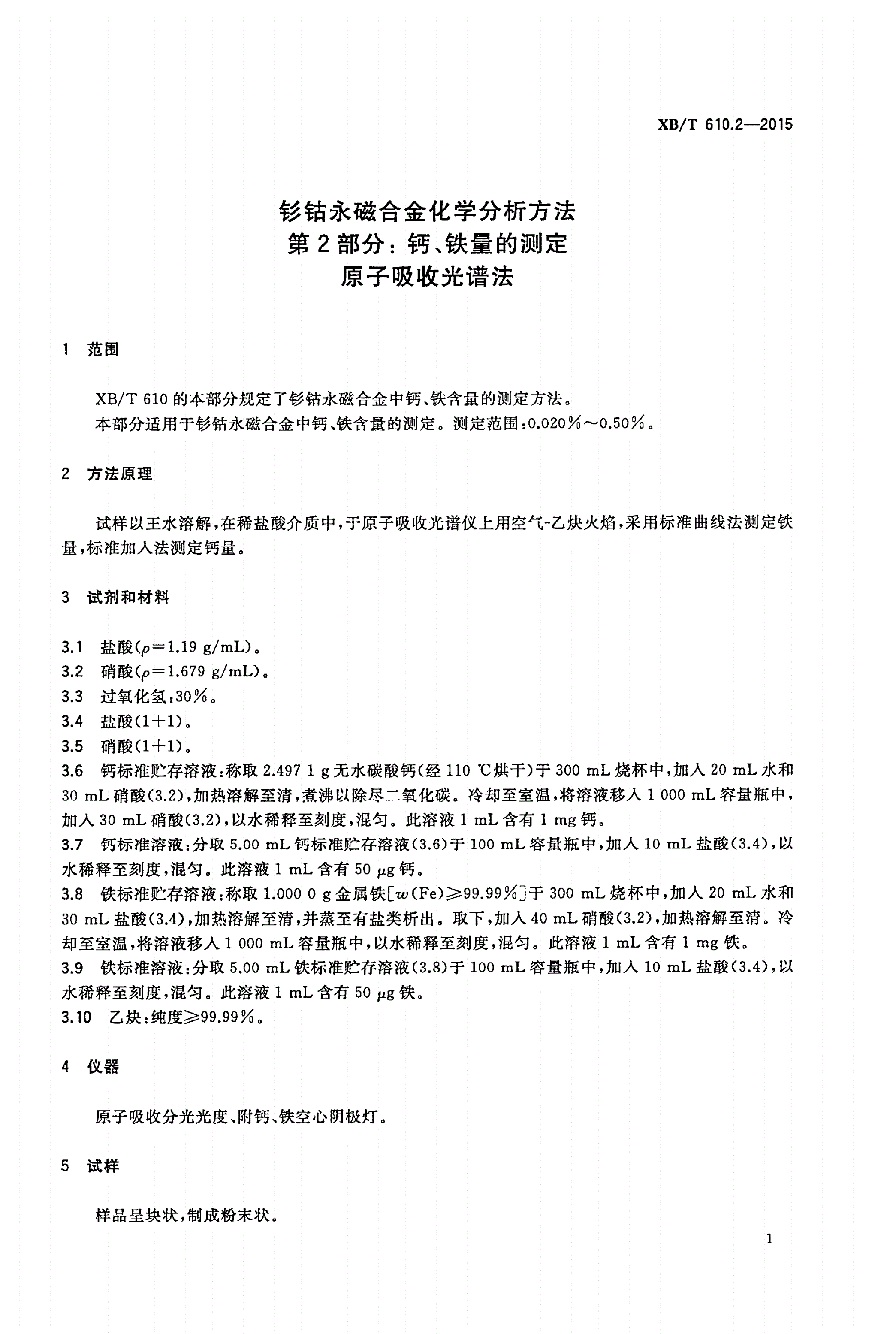 XB/T 610.2-2015 钐钴永磁合金化学分析方法 第2部分： 钙、铁量的测定 原子吸收光谱法-第3页