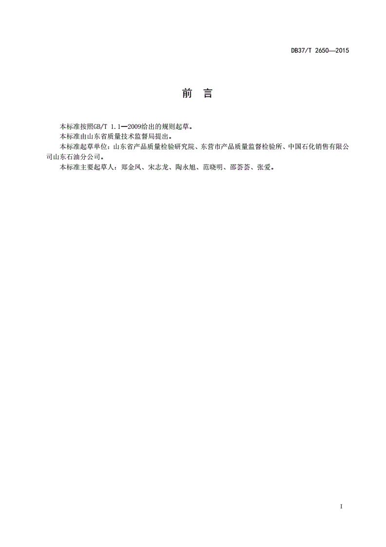 DB37/T 2650-2015 车用汽油中苯胺类化合物的测定 气相色谱法-第2页