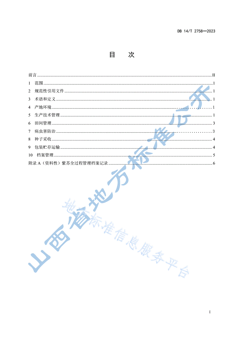 DB14/T 2758-2023 紫苏种子繁育技术规程-第3页