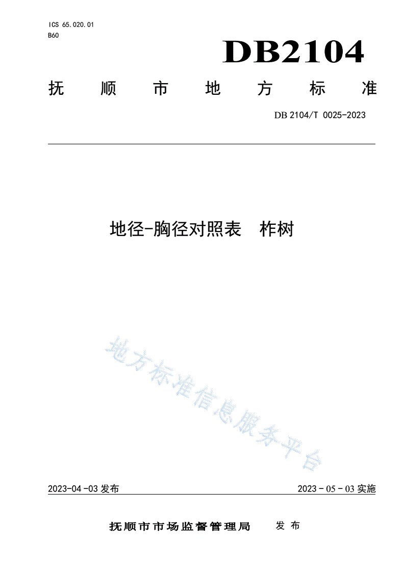 DB2104/T 0025-2023 地径-胸径对照表 柞树-第1页